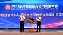 2023京津冀晋信用协同发展合作大会在大同启幕