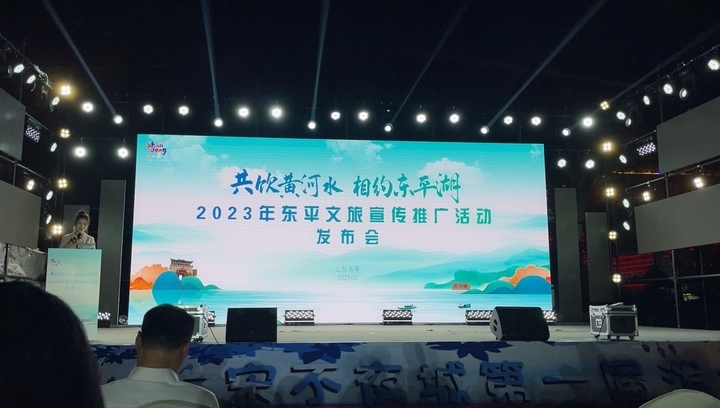 “共饮黄河水 相约东平湖” 2023年东平文旅宣传推广活动发布会召开