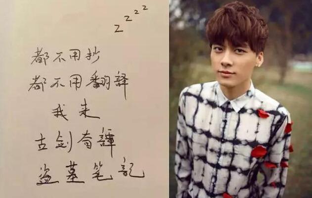 都说“字如其人” 看看明星写的字是什么画风