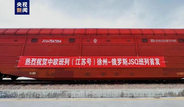 中欧班列(江苏号)徐州—俄罗斯商品车运输班列首发