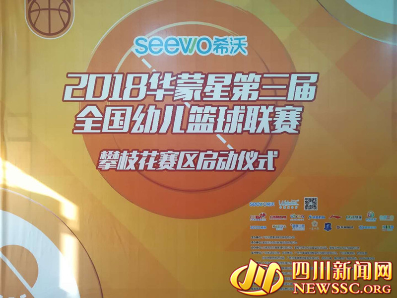 （导航攀枝花）华蒙星第三届全国幼儿篮球联赛（攀枝花赛区)启动