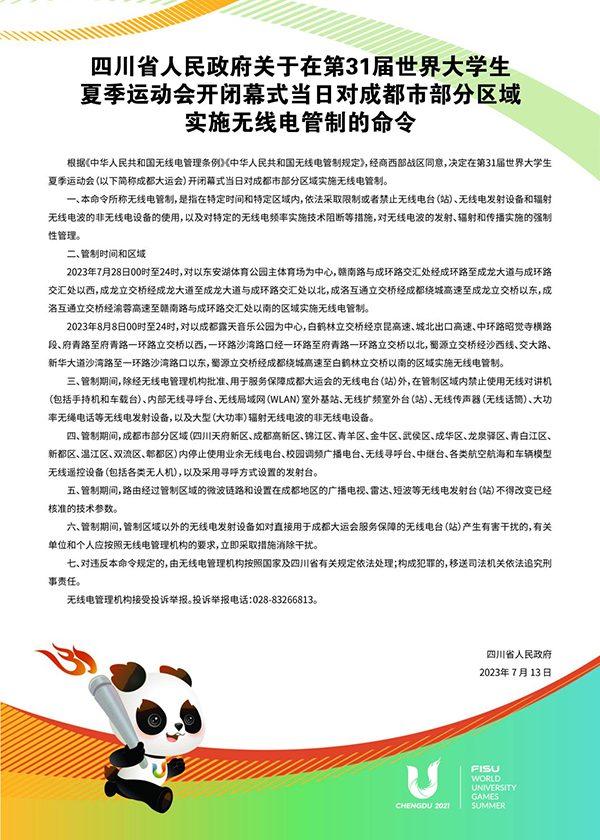《四川省人民政府关于在第31届世界大学生夏季运动会开闭幕式当日对成都市部分区域实施无线电管制的命令》_fororder_图片1