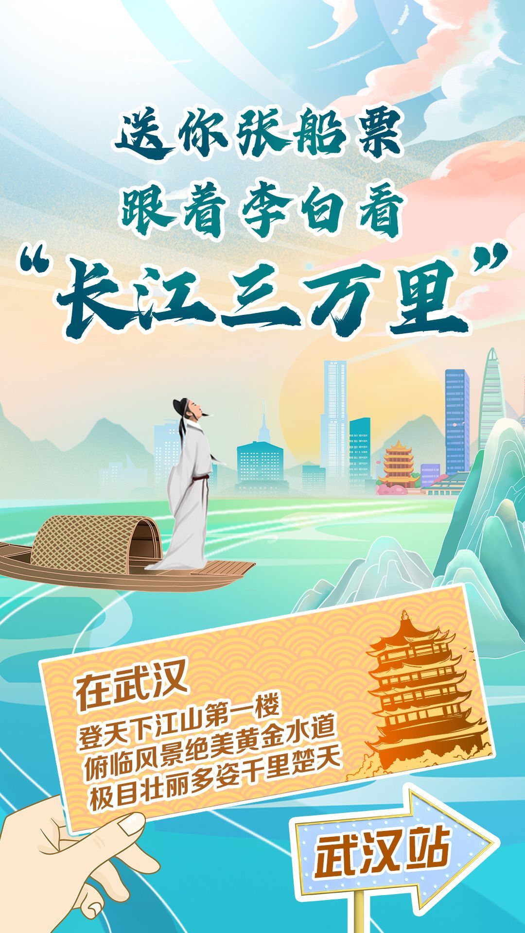 送你一张船票 跟着李白看“长江三万里”