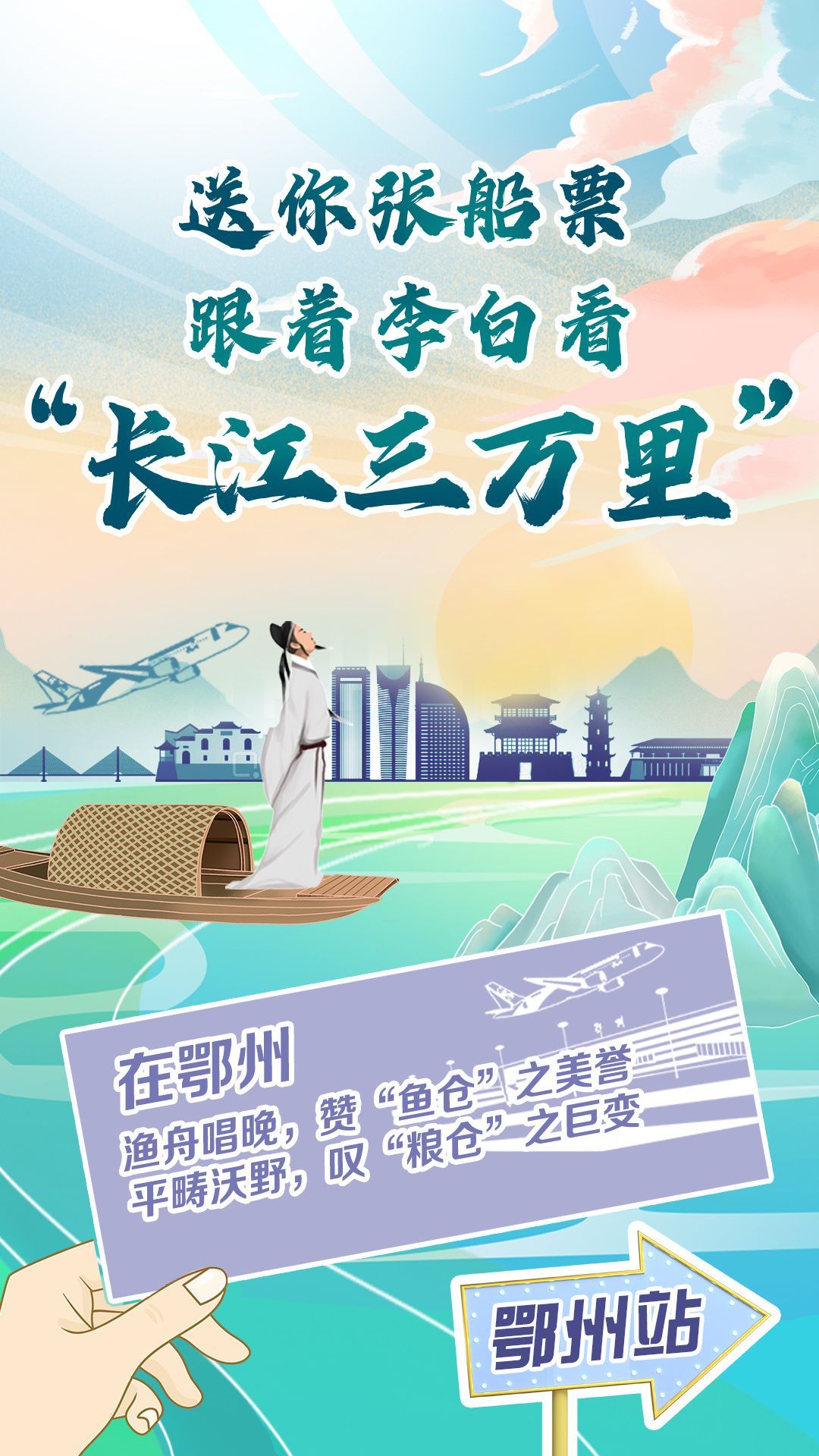 送你一张船票 跟着李白看“长江三万里”