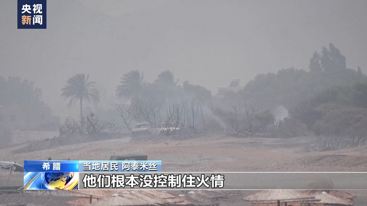 希腊罗得岛林火持续 居民处境艰难 游客惊险撤离