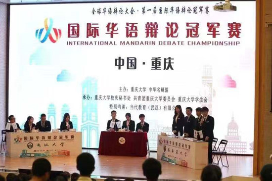 【科教 摘要】重庆大学举办首届国际华语辩论冠军赛