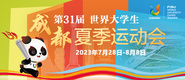 成都第31届世界大学生夏季运动会_fororder_371