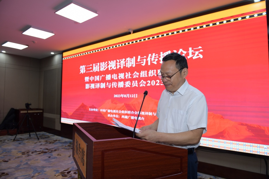 第三届影视译制与传播论坛暨中国广播电视社会组织联合会 影视译制与传播委员会2023年会于拉萨召开_fororder_图片1