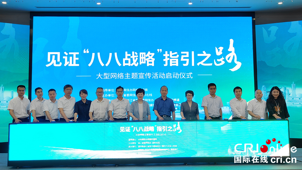 见证“八八战略”指引之路大型网络主题宣传活动启动 见证“八八战略”指引之路大型网络主题宣传活动启动_fororder_微信图片_20230728181222