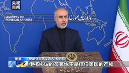 伊朗外交部发言人：伊朗无法基于信任同美国政府进行任何谈判