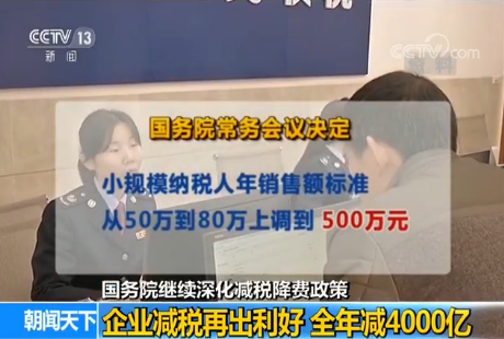 国务院继续深化减税降费政策：企业减税再出利好 全年减4000亿元