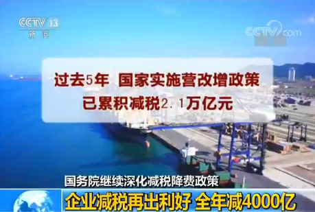 国务院继续深化减税降费政策：企业减税再出利好 全年减4000亿元