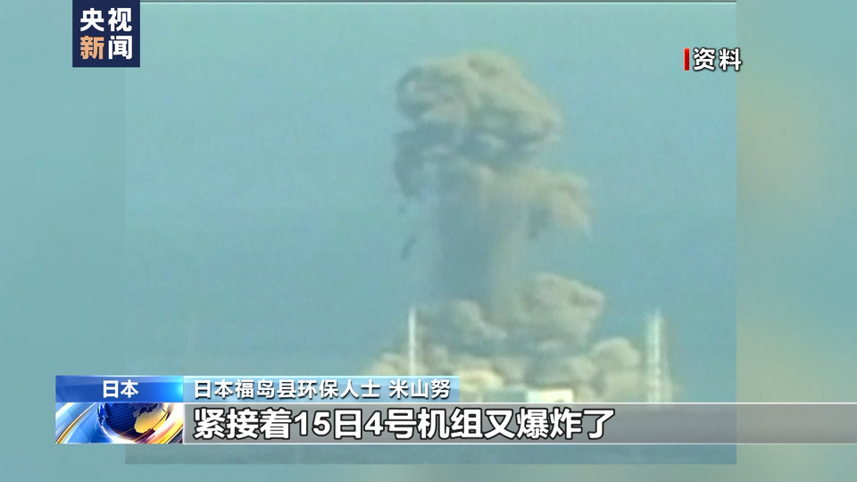 福岛核事故亲历者：核污染水排海将给全世界带来伤害