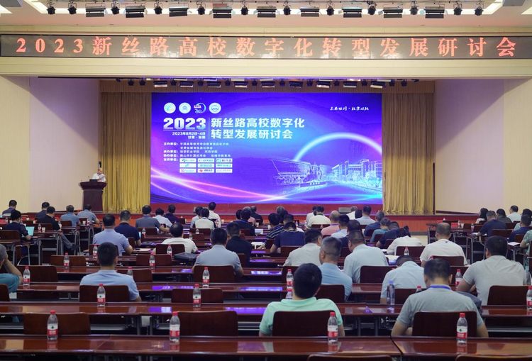 2023新丝路高校数字化转型发展研讨会开幕_fororder_图片1