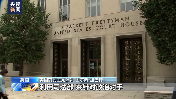特朗普卸任后第三次受到刑事指控 进一步点燃美国两党纷争