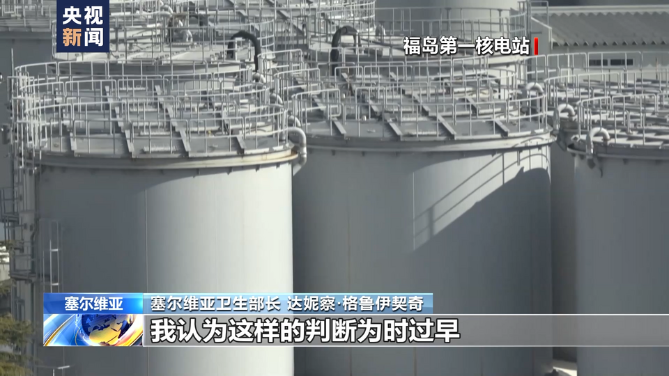 多方反对日本强推核污染水排海 塞卫生部长：日方做法不负责任