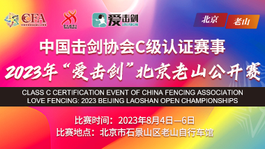 2023年“爱击剑”北京老山公开赛