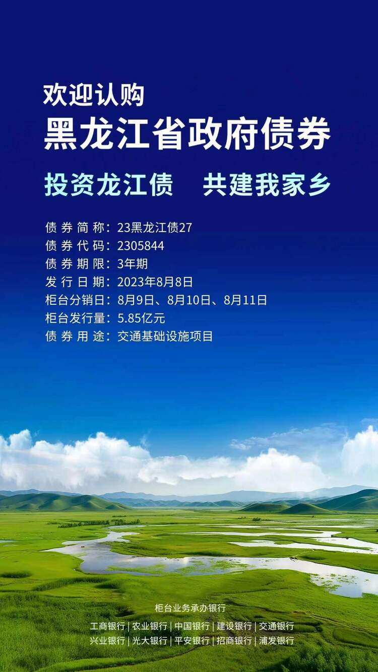 2023年黑龙江省政府债券 将在商业银行柜台发售_fororder_89