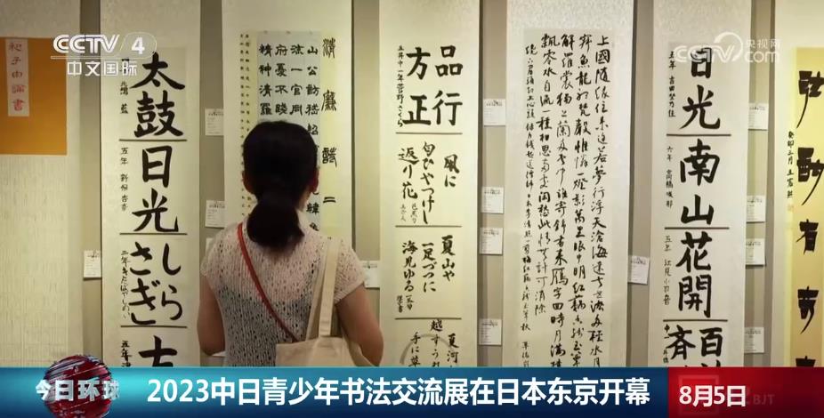 2023中日青少年书法交流展在日本东京开幕