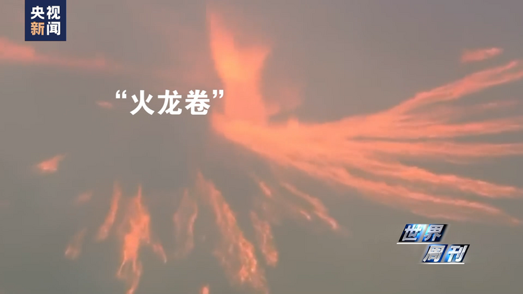 世界周刊丨红色警报