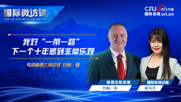 【国际微访谈】新西兰前总理约翰&#183;基：我对“一带一路”下一个十年感到非常乐观