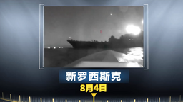 无人机无人艇频繁出击 黑海再次成为俄乌冲突焦点