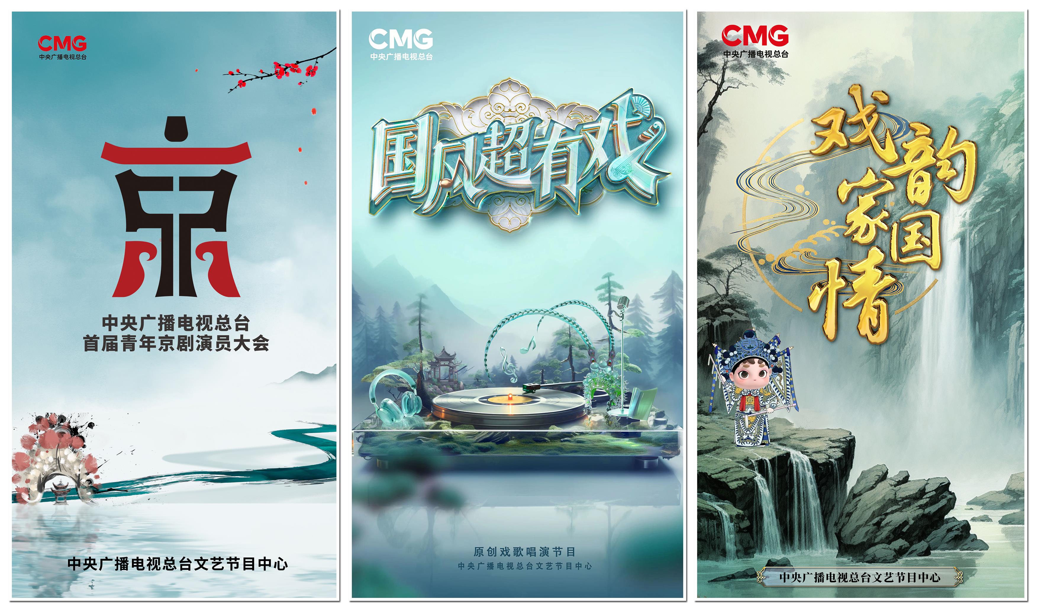 戏韵华章 大美国风!《中央广播电视总台首届青年京剧演员大会》启动 重点戏曲节目发布