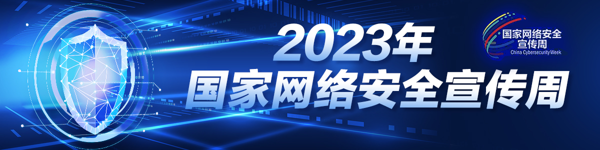2023年国家网络安全周_fororder_1200X300