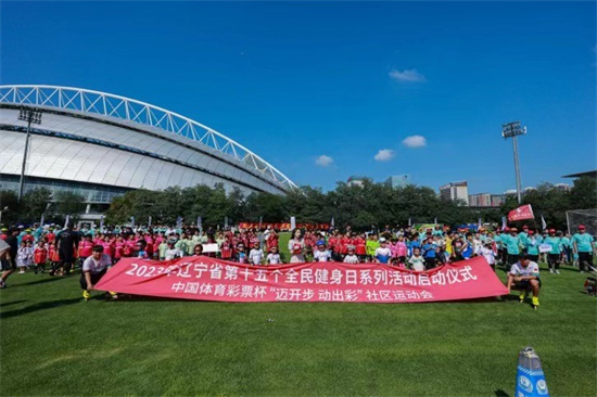 2023年辽宁省第十五个全民健身日系列活动启动 有组织的健身活动将突破3000场次_fororder_体育图1