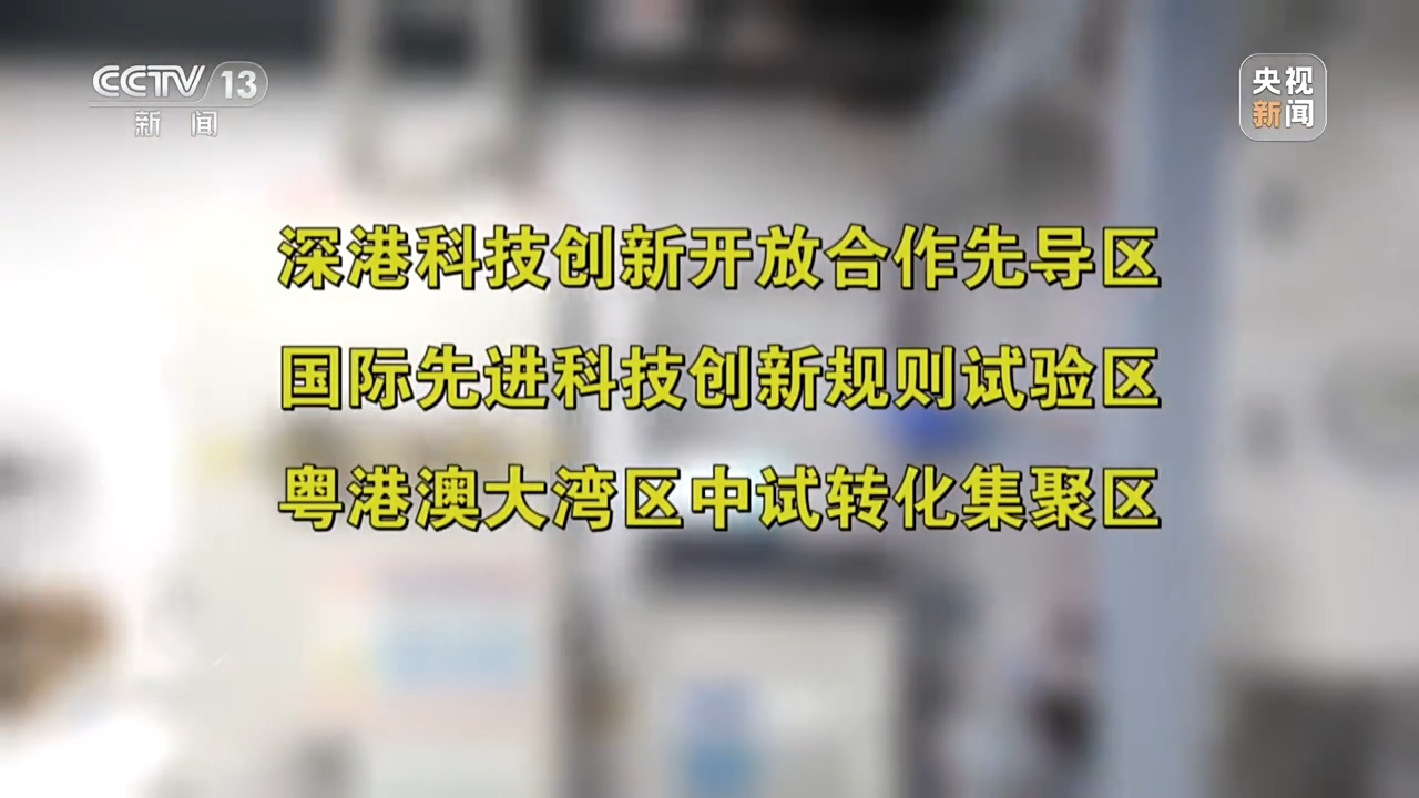 焦点访谈丨蓝图已绘就 看“小河弯弯”如何变为“科创引擎”