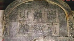国家文物局公布《第一批古代名碑名刻文物名录》 山西这80通碑刻为啥入选“国家级”