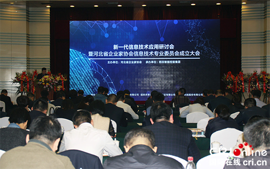 河北省企业家协会信息技术专业委员会在石家庄成立