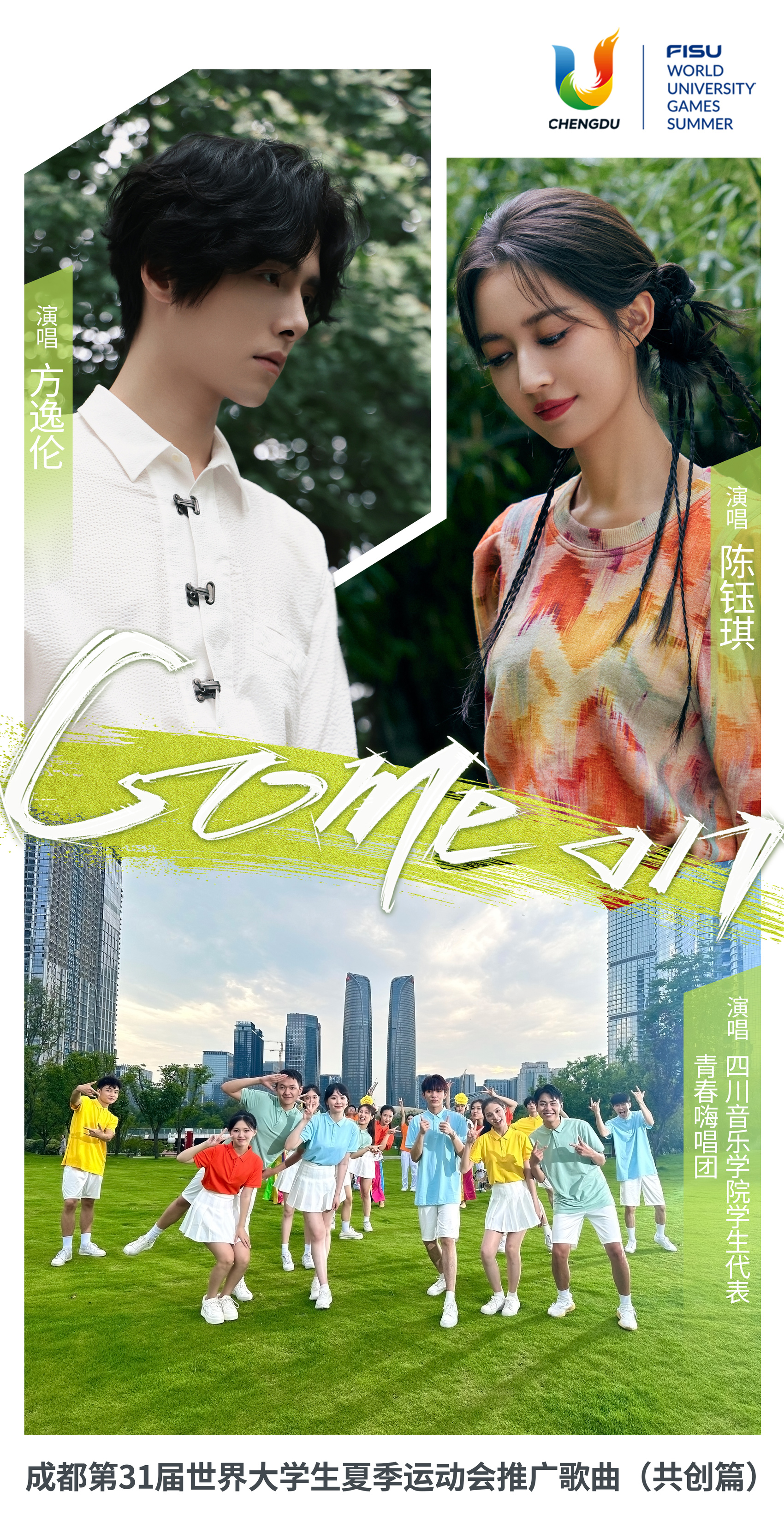 (转载)成都大运会推广曲《Come on》MV上线 邀你再来成都街头走一走