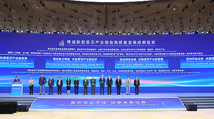 2023 World Conference on Display Industry Kicks off in Sichuan Chengdu_fororder_成都1