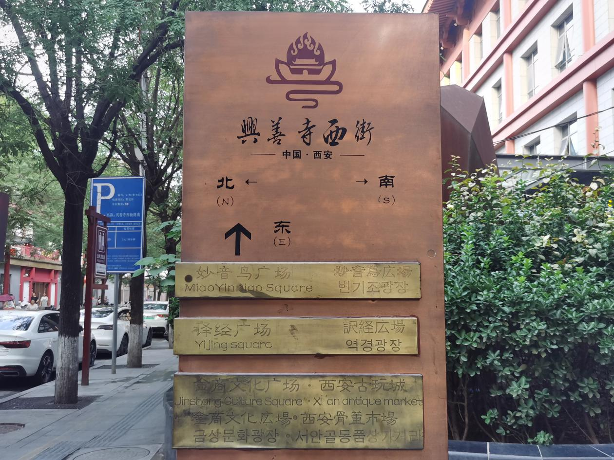 【Charming陕西】兴善寺西街_fororder_图片1