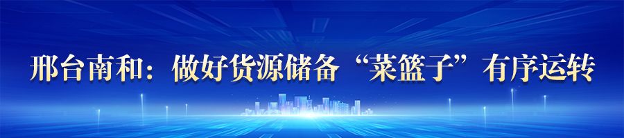 河北:确保生活必需品供应充足 物价稳定