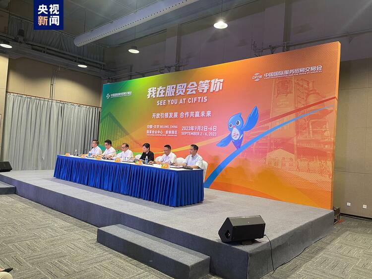 2023年服贸会将于9月2日在北京开幕