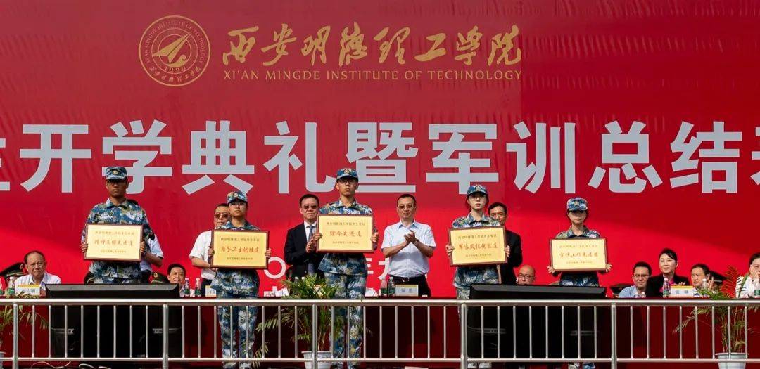 西安明德理工学院召开2023级学生开学典礼暨军训总结表彰大会 西安明德理工学院召开2023级学生开学典礼暨军训总结表彰大会