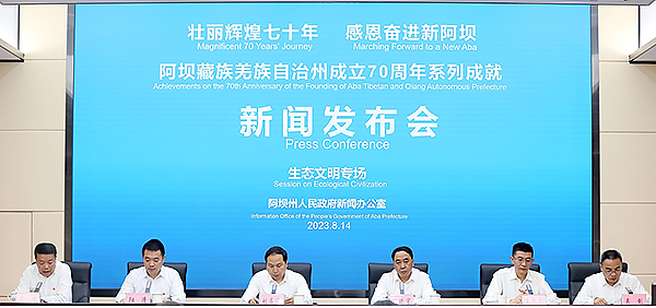 阿坝州:壮丽辉煌70年 谱写生态文明新篇章_fororder_新闻发布会现场-供图-阿坝州委宣传部