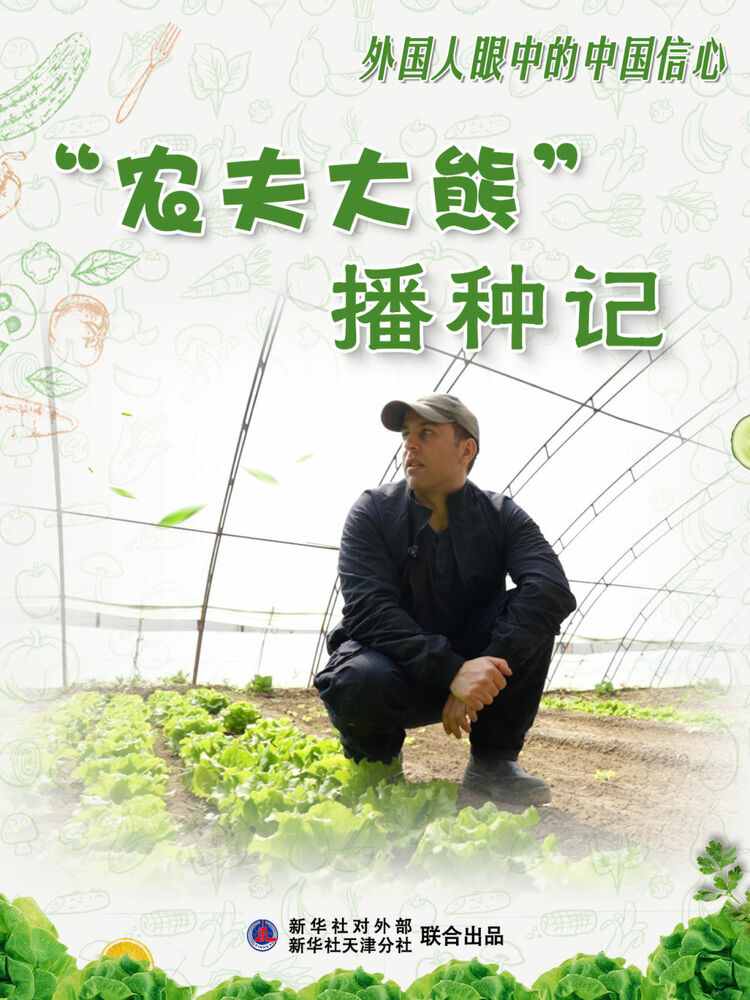 全球连线｜外国人眼中的中国信心：“农夫大熊”播种记