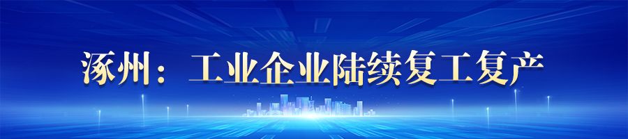河北:各受灾地区加紧复工复产