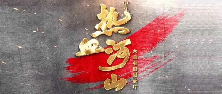《热血河山》上榜！广电总局推优一批优秀国产纪录片