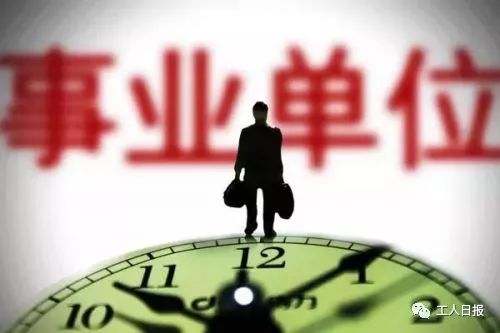 事业单位人员看过来，这些地方事业编制将要缩减了！