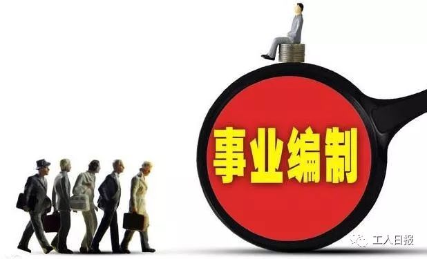 事业单位人员看过来，这些地方事业编制将要缩减了！