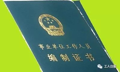 事业单位人员看过来，这些地方事业编制将要缩减了！
