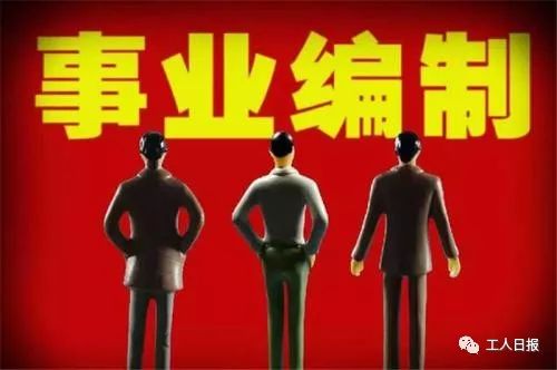 事业单位人员看过来，这些地方事业编制将要缩减了！