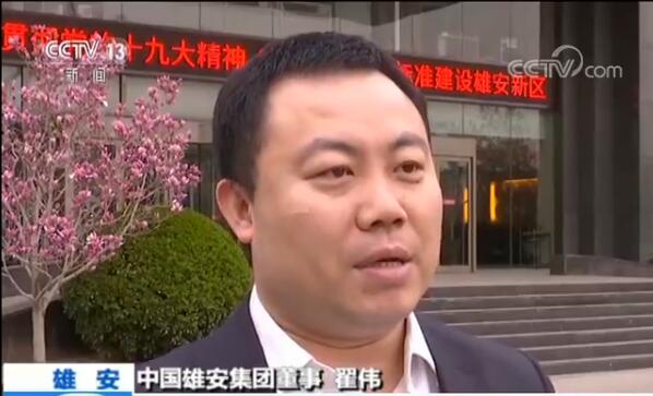 雄安新区一年间 千年大计进行时