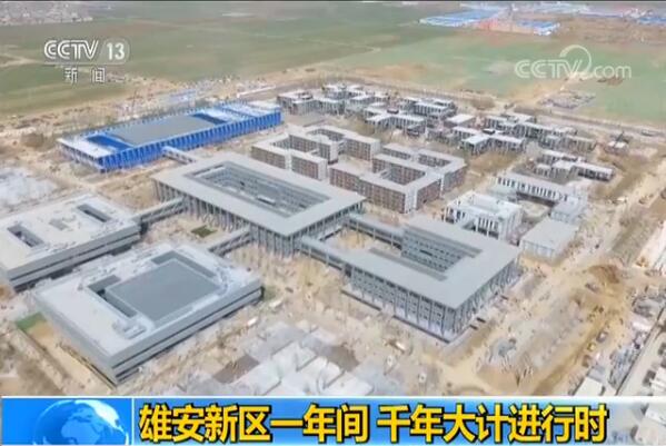 雄安新区一年间 千年大计进行时