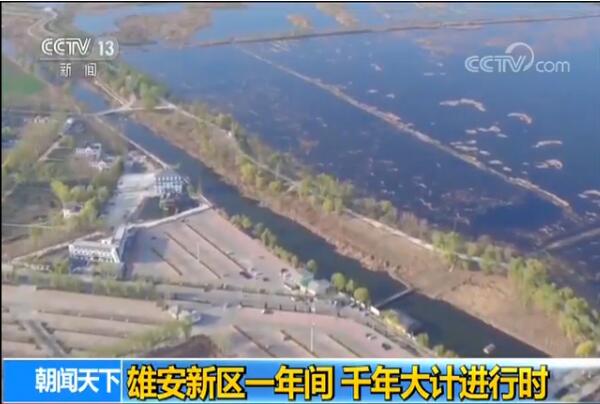 雄安新区一年间 千年大计进行时