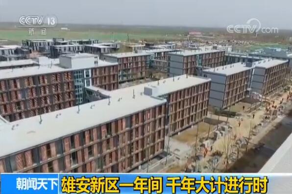 雄安新区一年间 千年大计进行时